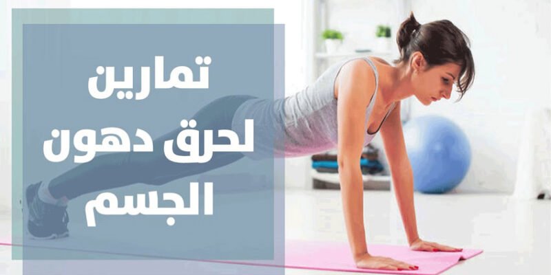 تمارين لحرق الدهون وانقاص الوزن